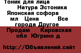 Тоник для лица Natura Estonica (Натура Эстоника) “Японская софора“, 200 мл › Цена ­ 220 - Все города Другое » Продам   . Кировская обл.,Югрино д.